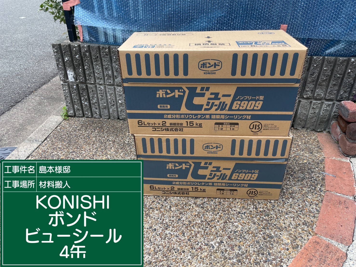 材料・KONISボンドビューシール