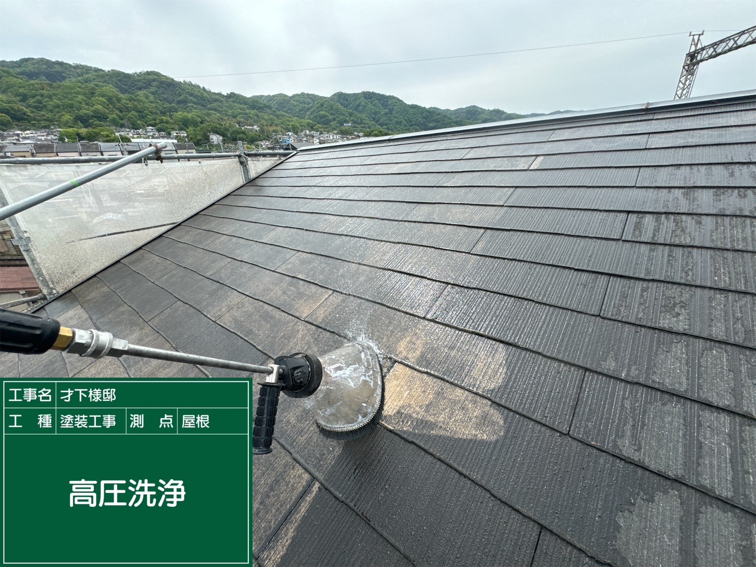 スレート屋根・高圧洗浄
