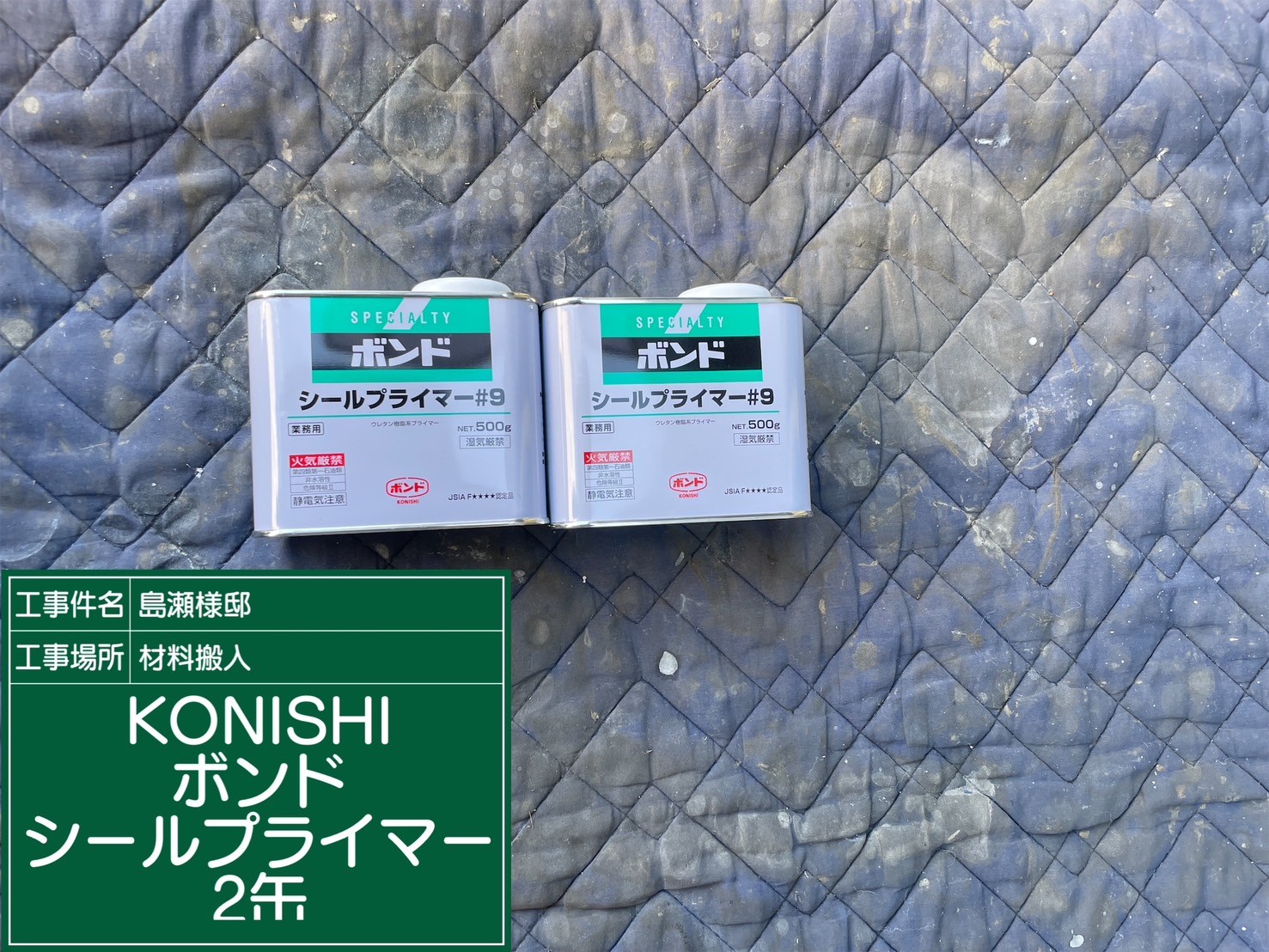 仕様材料・KONISボンドシールプライマー