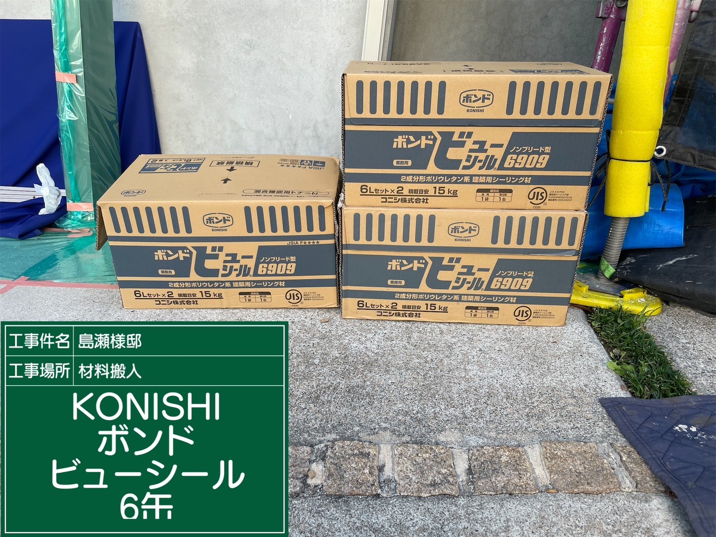 仕様材料・KONISボンドビューシール