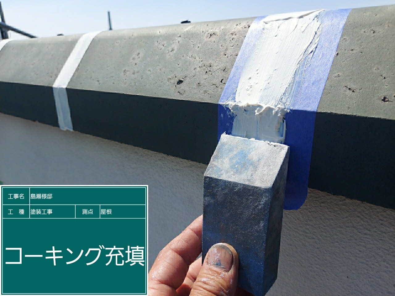 セメント瓦・コーキング打設