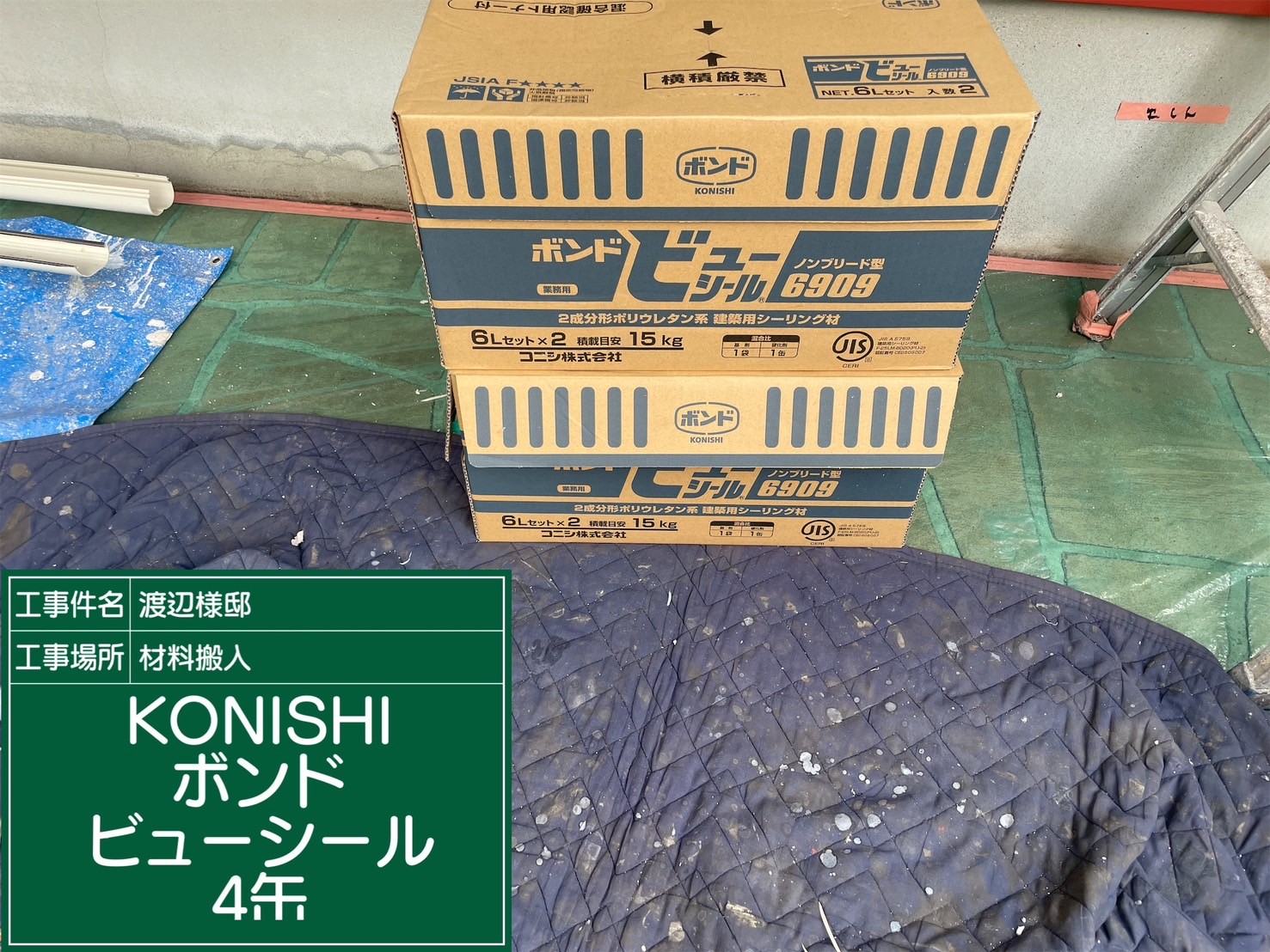 材料・KONISボンドビューシール