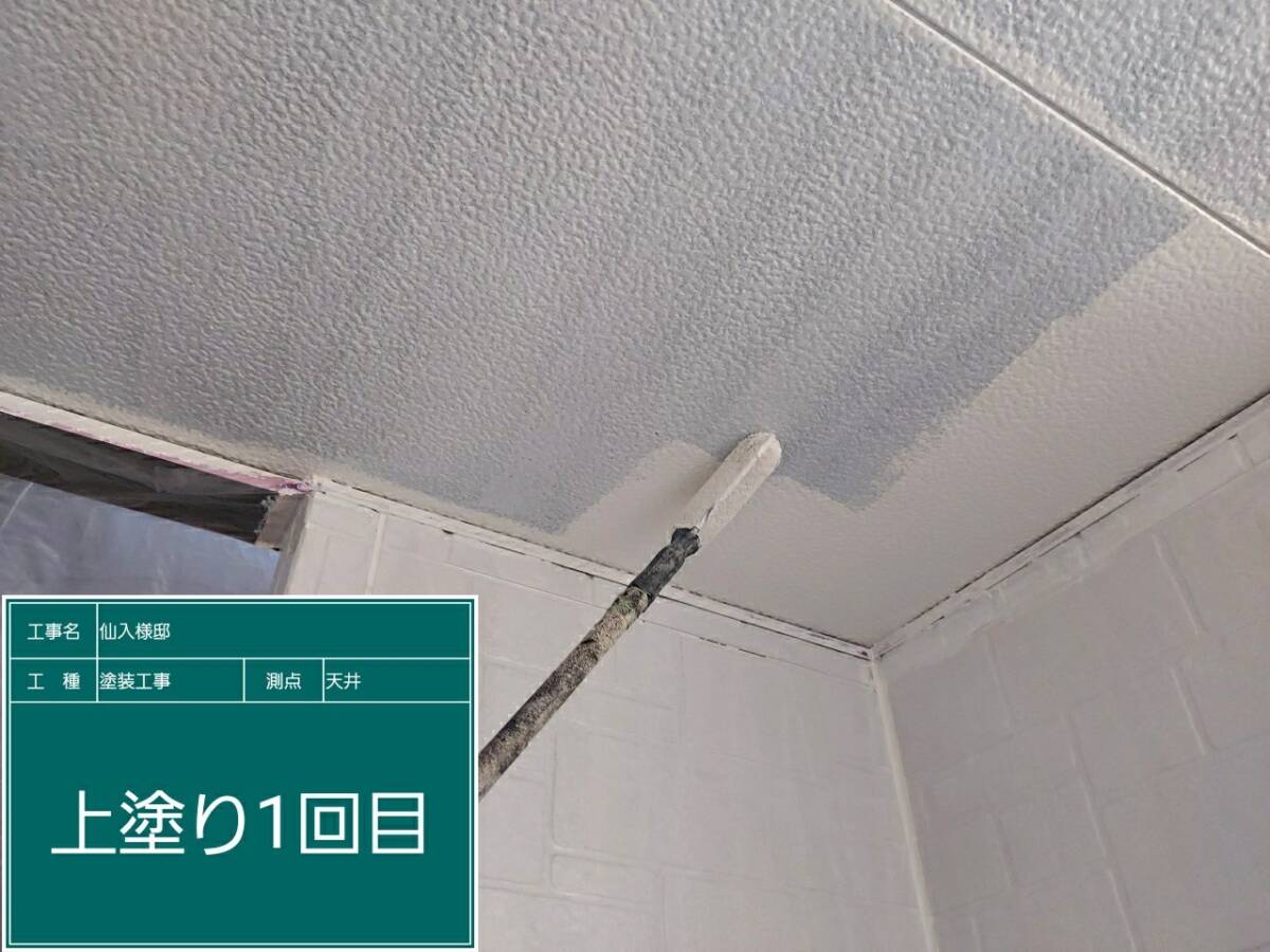 天井・上塗り１回目